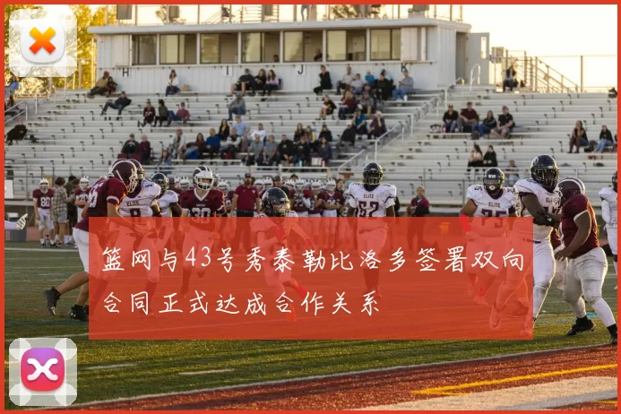 篮网与43号秀泰勒比洛多签署双向合同正式达成合作关系