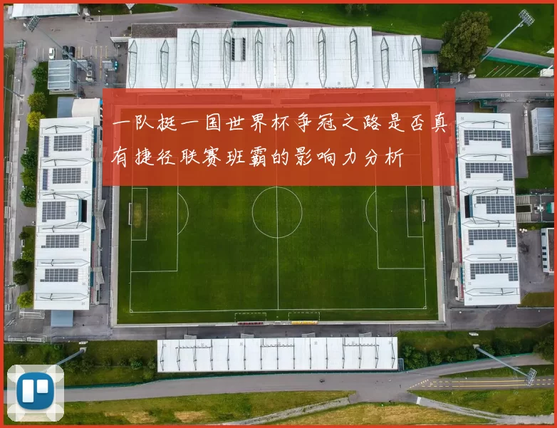 一队挺一国世界杯争冠之路是否真有捷径联赛班霸的影响力分析
