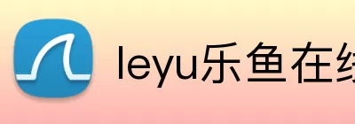 leyu乐鱼在线官网 logo